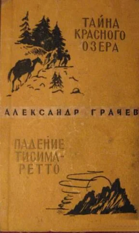 Обложка Тайна Красного озера. Падение Тисима-Ретто