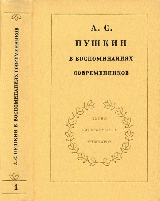 Обложка А. С. Пушкин в воспоминаниях современников