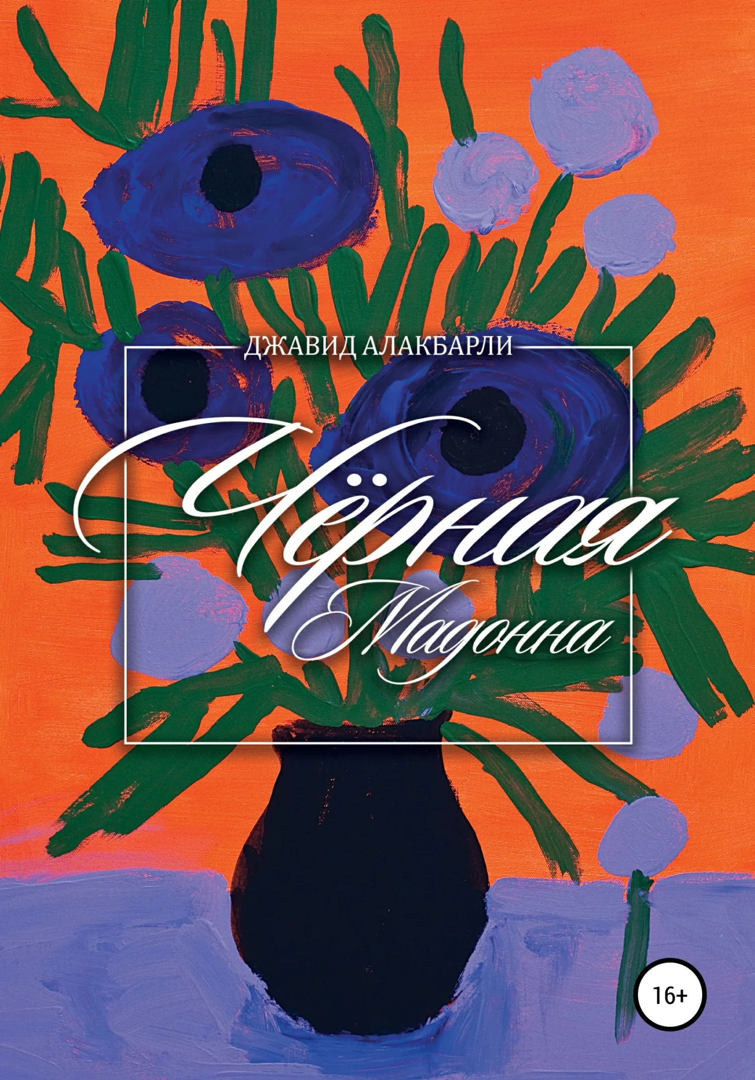 Обложка Чёрная мадонна