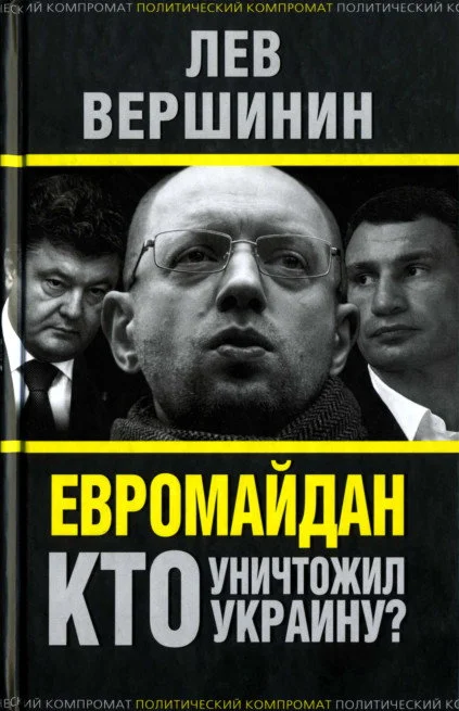 Обложка Евромайдан. Кто уничтожил Украину?