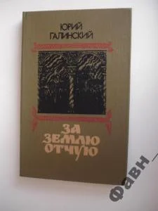 Обложка За землю отчую.