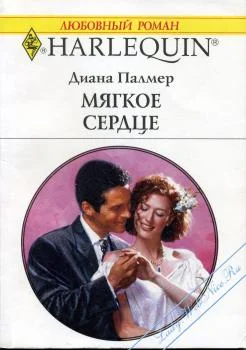 Обложка Мягкое сердце