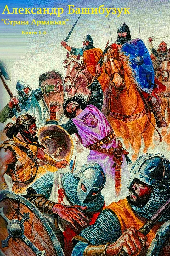 Обложка Страна Арманьяк.  Книги 1-7