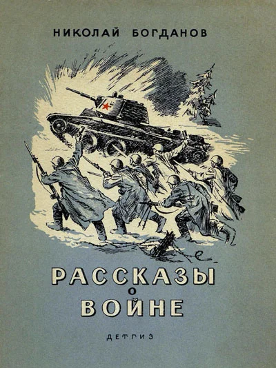 Обложка Рассказы о войне