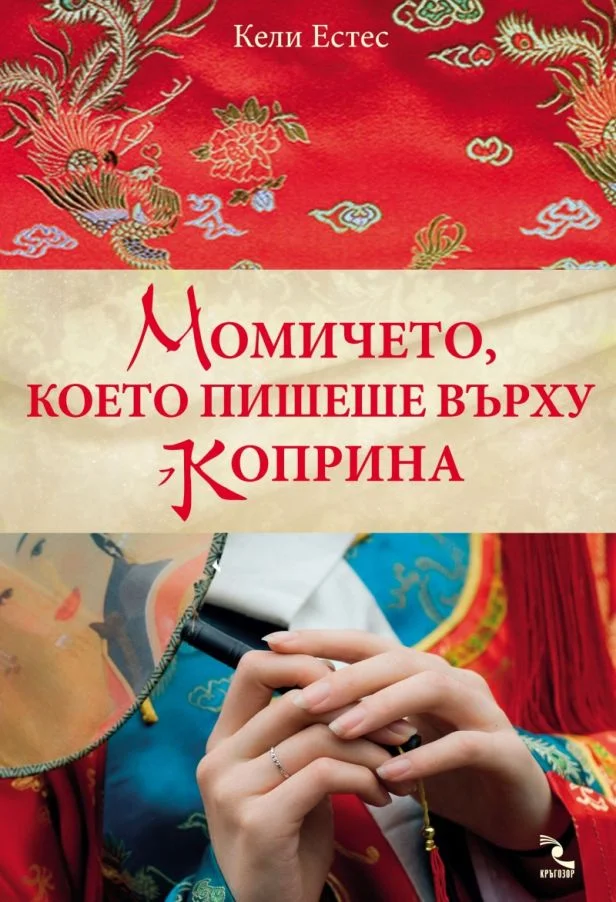Обложка Момичето, което пишеше върху коприна