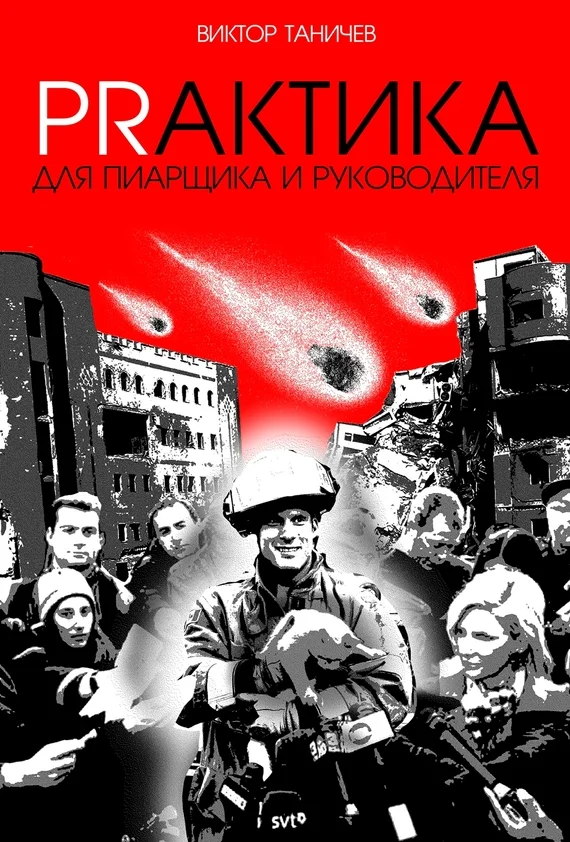 Обложка PRАКТИКА для пиарщика и руководителя