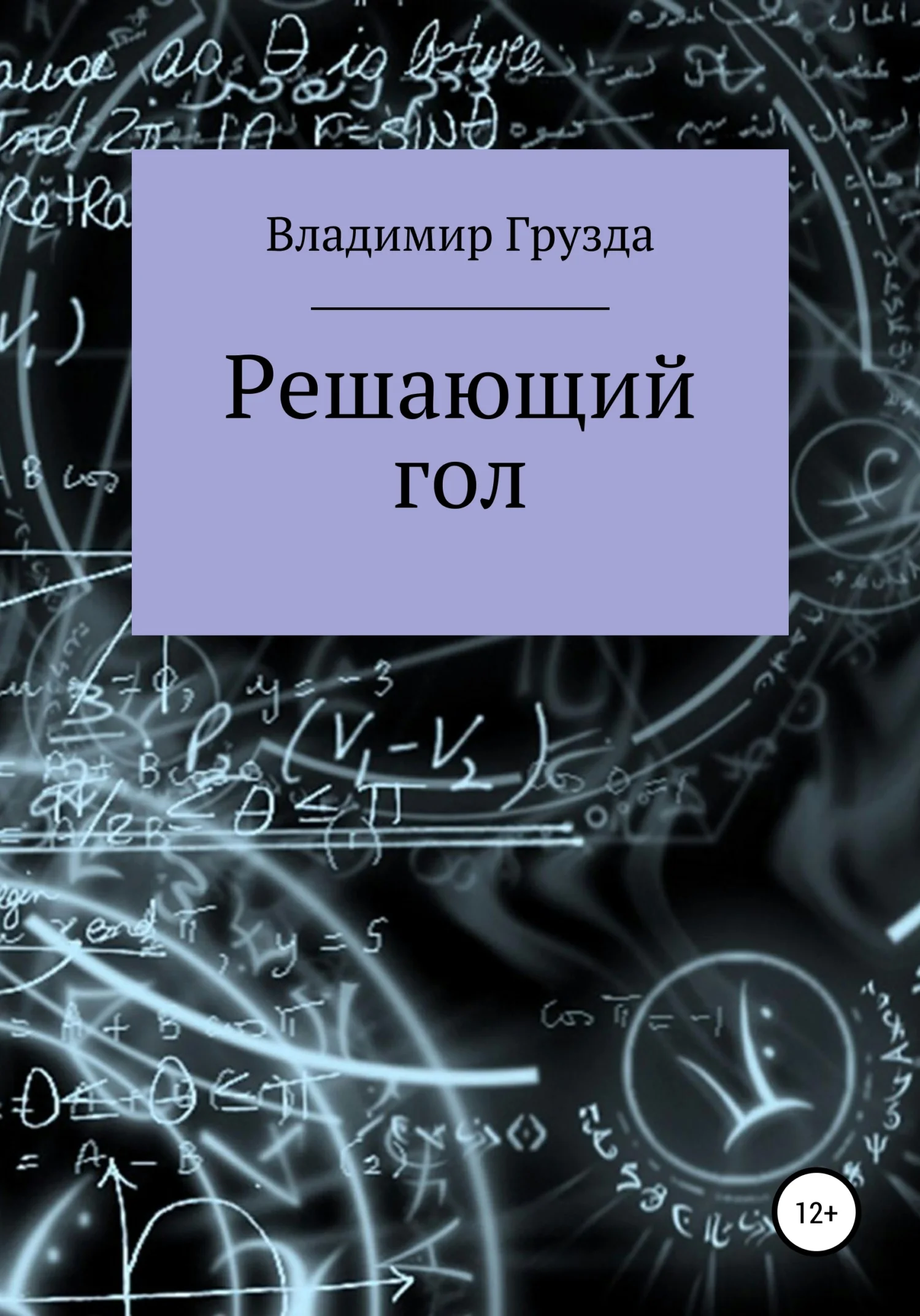 Обложка Решающий гол