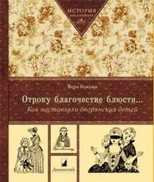 Обложка Отроку благочестие блюсти...Как наставляли дворянских детей