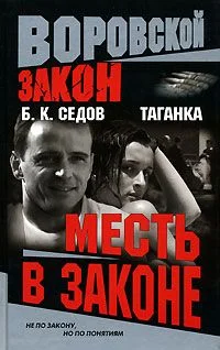 Обложка Месть в законе