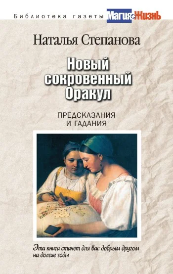 Обложка Новый сокровенный Оракул. Предсказания и гадания