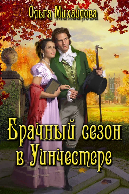 Обложка Брачный сезон в Уинчестере