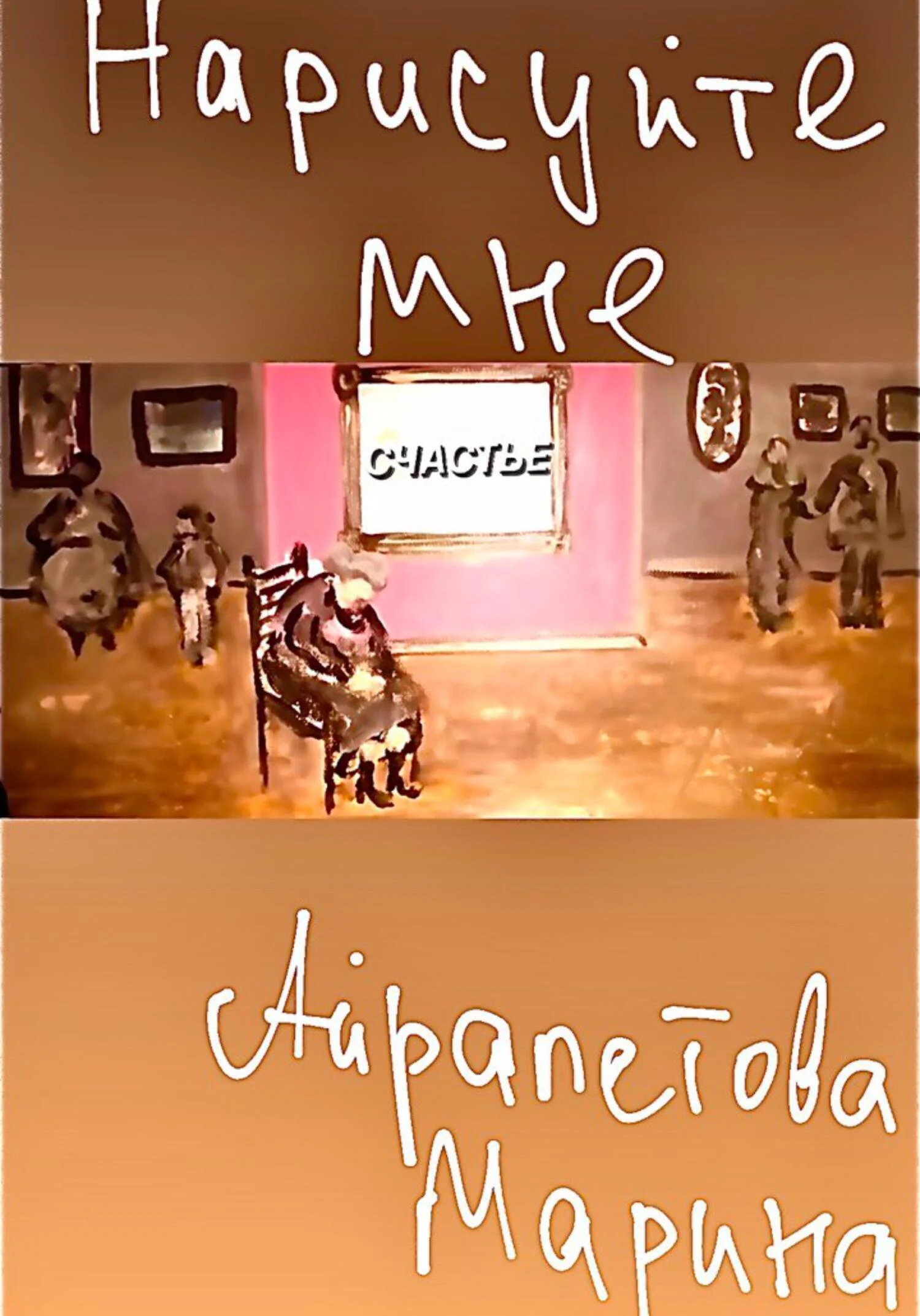 Обложка Нарисуйте мне счастье