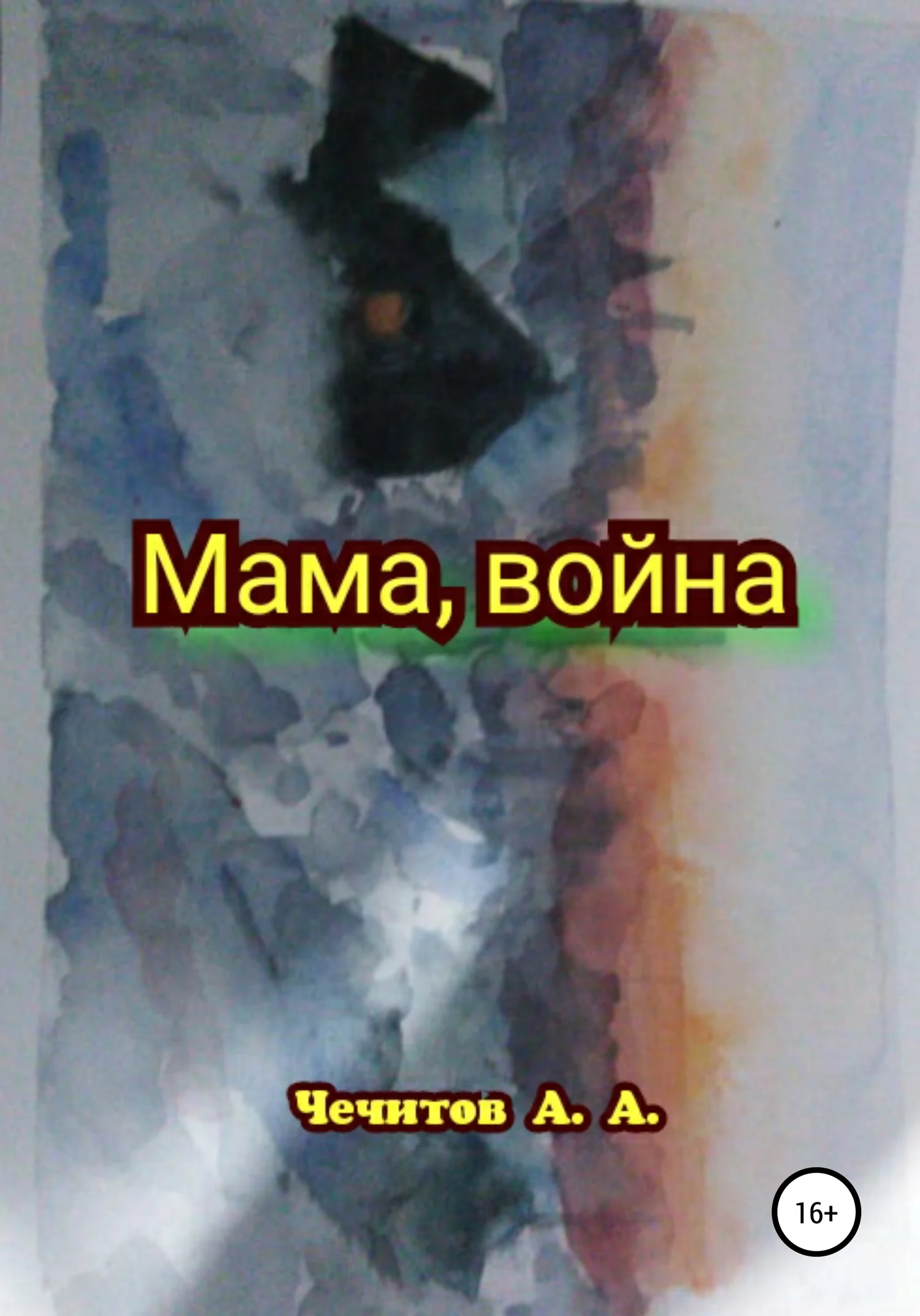 Обложка Мама, война