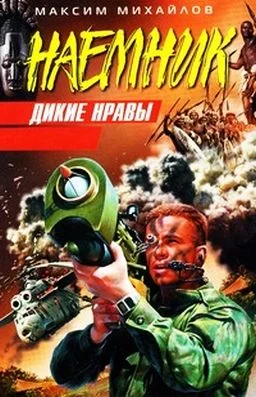 Обложка Дикие нравы