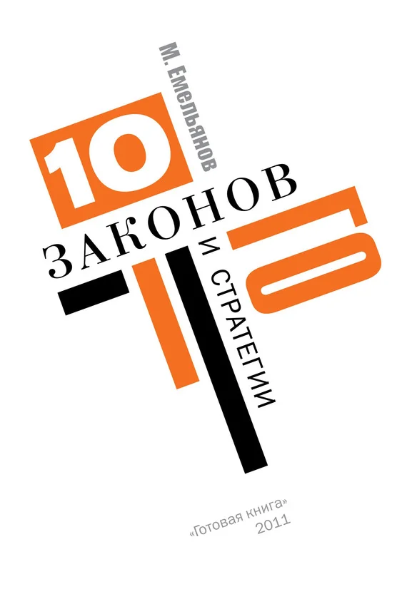 Обложка Десять законов Го и стратегии