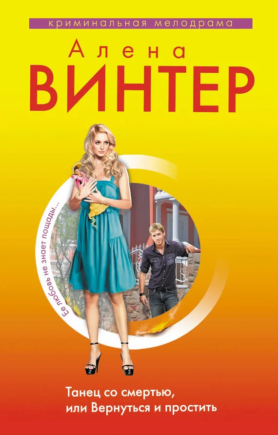Обложка Танец со смертью, или Вернуться и Простить