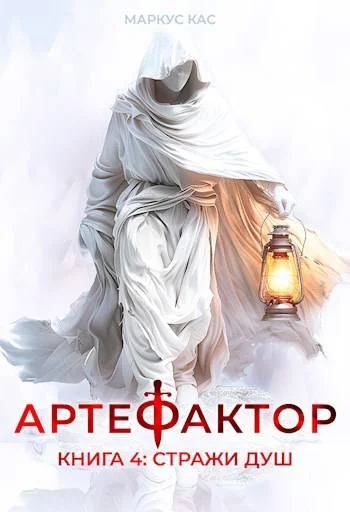 Обложка Стражи душ