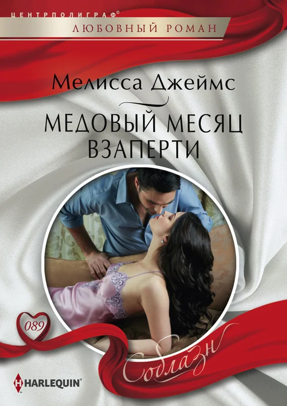 Обложка Медовый месяц взаперти