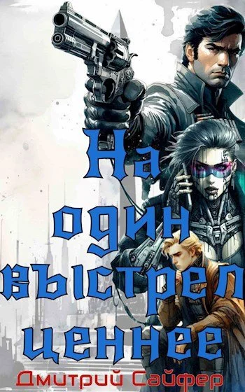 Обложка На один выстрел ценнее