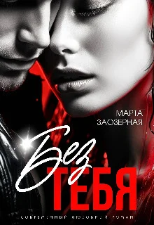 Обложка Без тебя