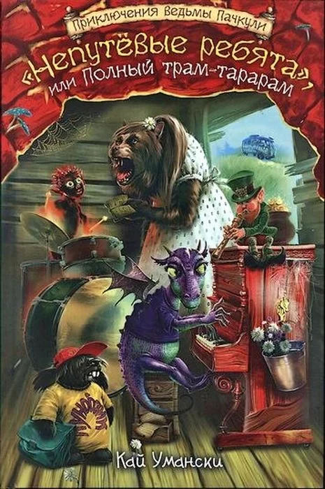 Обложка «Непутевые ребята», или Полный трам-тарарам