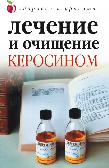 Обложка Лечение и очищение керосином