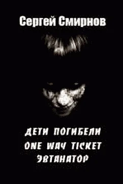 Обложка Эвтанатор (Записки врача)