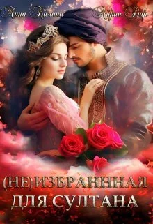 Обложка (Не) избранная для султана (СИ)