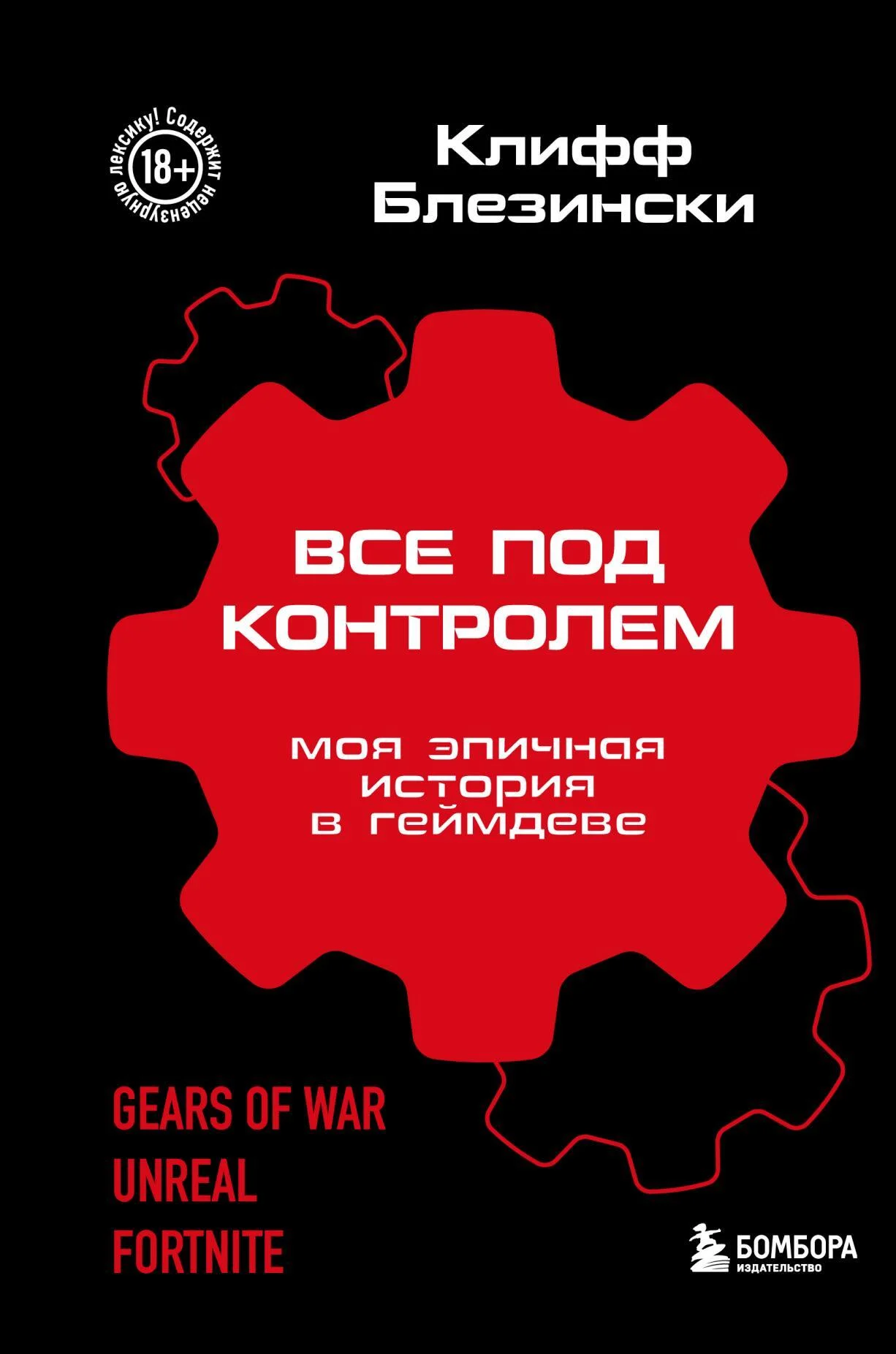 Обложка Все под контролем. Моя эпичная история в геймдеве