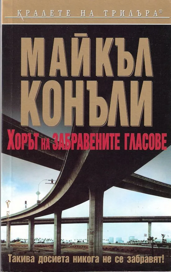Обложка Хорът на забравените гласове