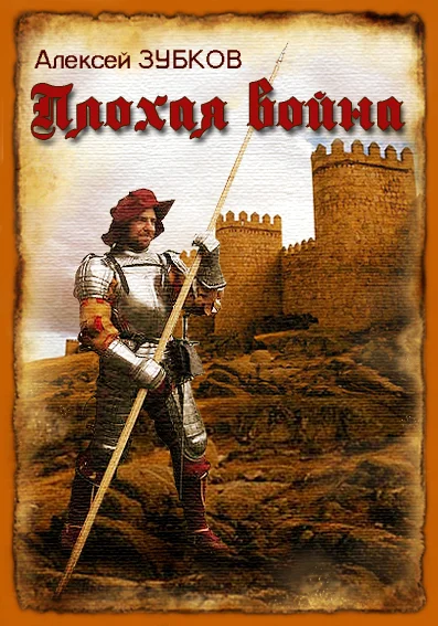 Обложка Плохая война