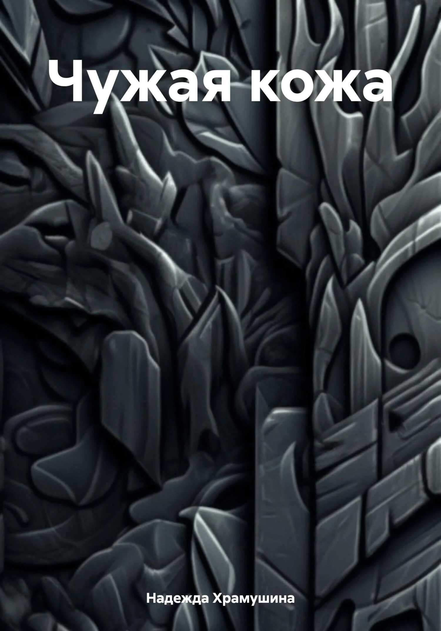 Обложка Чужая кожа