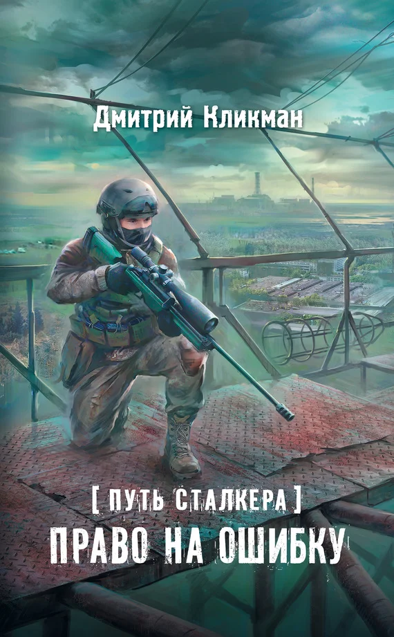 Обложка Право на ошибку