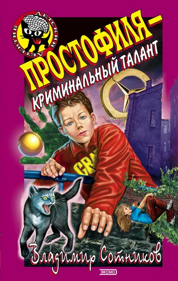 Обложка Простофиля – криминальный талант
