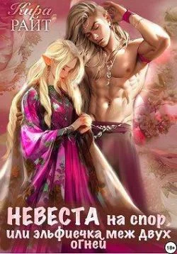 Обложка Невеста на спор, или Эльфиечка меж двух огней