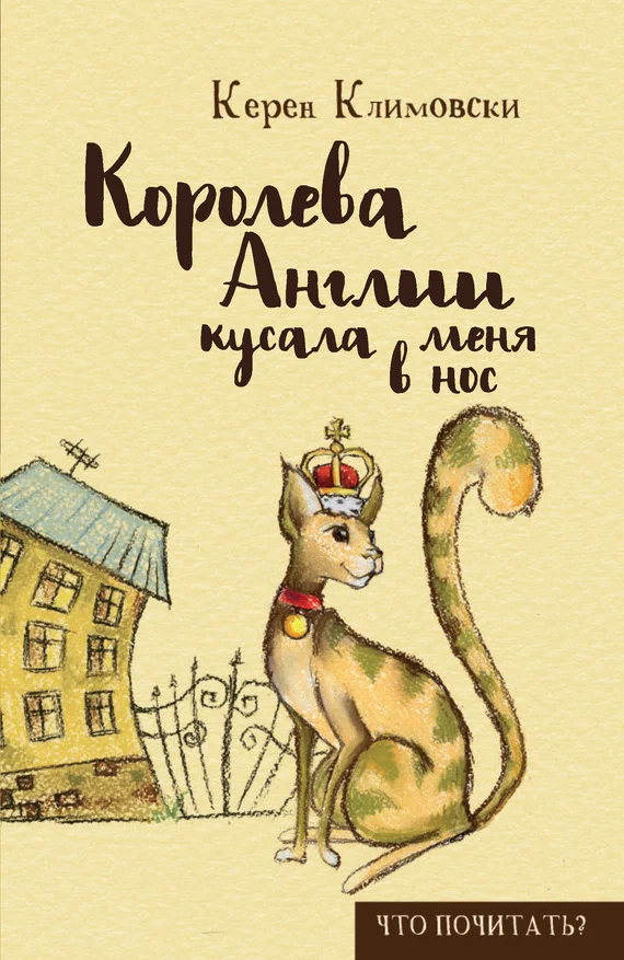 Обложка Королева Англии кусала меня в нос