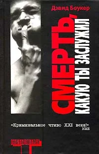 Обложка Смерть, какую ты заслужил
