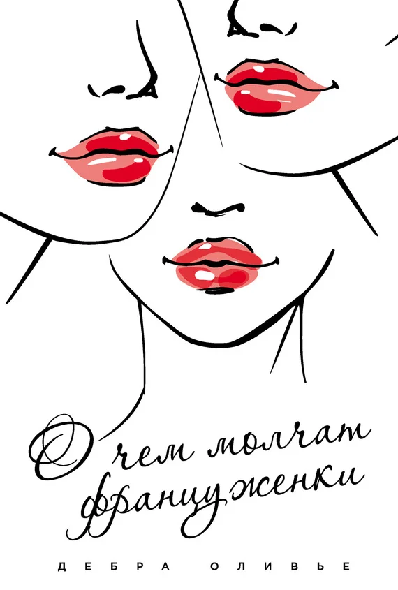 Обложка О чем молчат француженки