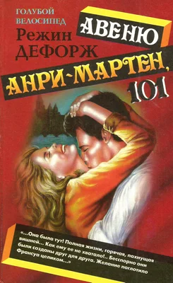 Обложка Авеню Анри-Мартен, 101