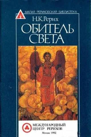 Обложка Обитель Света