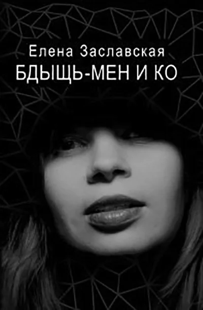 Обложка Бдыщь-мен и Ко