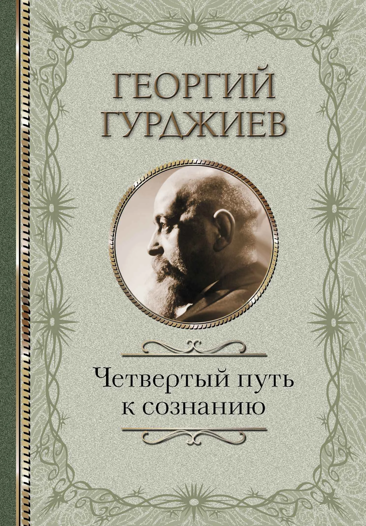 Обложка Четвертый путь к сознанию