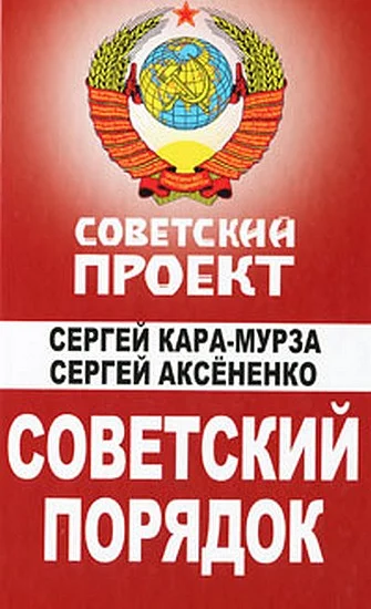 Обложка Советский порядок