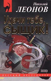 Обложка Удачи тебе, сыщик!