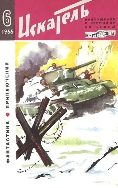 Обложка Искатель. 1966. Выпуск №6