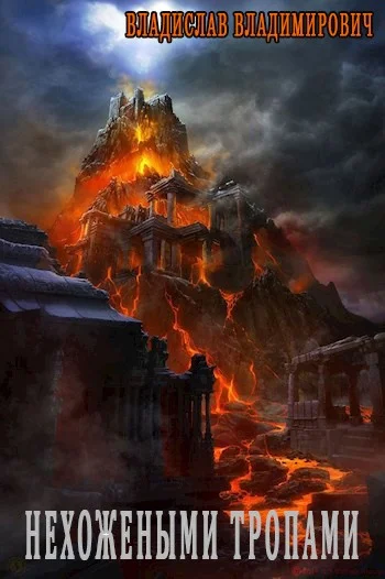 Обложка Нехожеными тропами