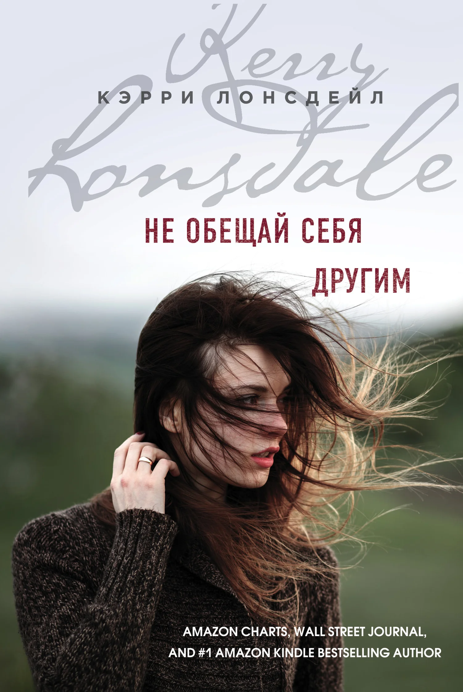 Обложка Не обещай себя другим