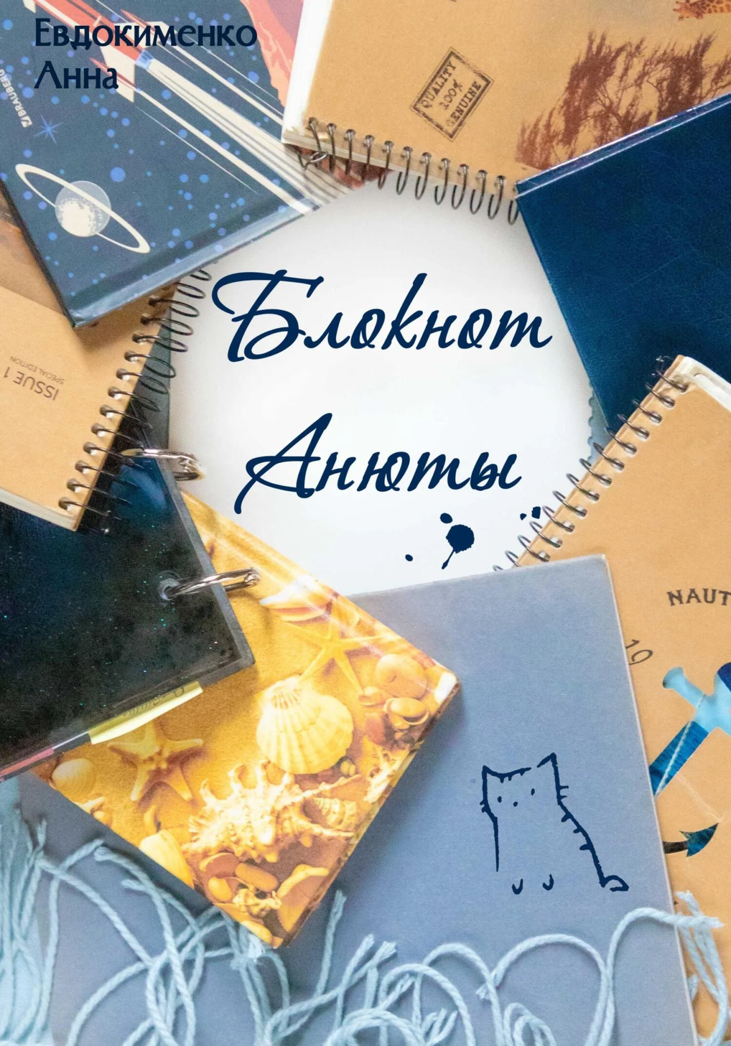 Обложка Блокнот Анюты