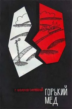 Обложка Горький мед