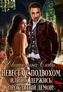 Обложка Невеста с подвохом, или Ну, держись, проклятый демон!